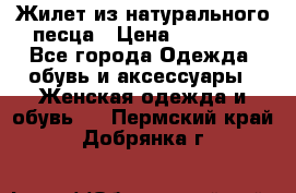 Жилет из натурального песца › Цена ­ 14 000 - Все города Одежда, обувь и аксессуары » Женская одежда и обувь   . Пермский край,Добрянка г.